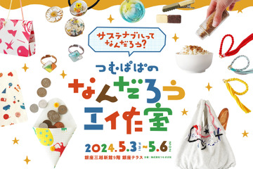 【GW2024】サステナブルに触れる親子ワークショップ 画像