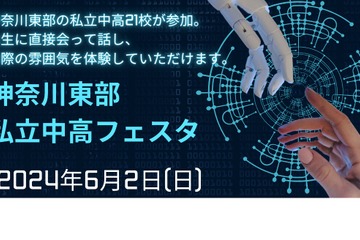 【中学受験】【高校受験】法政二中など21校「神奈川東部私立中高フェスタ」6/2 画像
