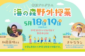 特別講師にさかなクン、海の森の野外授業5/18-19 画像