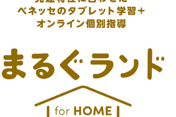 発達特性がある小学生向け「まるぐランド for HOME」ベネッセ 画像