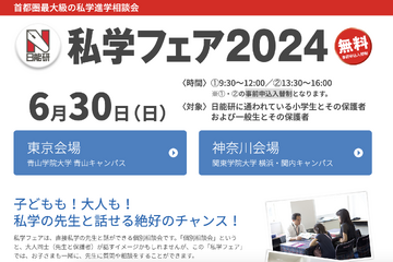 【中学受験2025】日能研「私学フェア」東京・神奈川6/30 画像