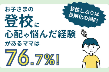 発達障害グレーゾーンの子供77％、登校しぶりや不登校経験 画像