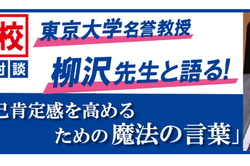 【中学受験】東大名誉教授の教育対談「自己肯定感を高める言葉」6/15 画像