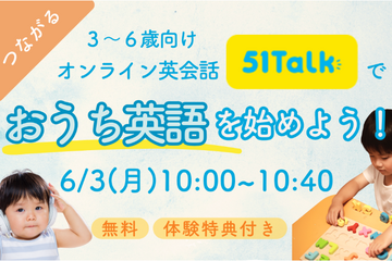 3-6歳向け51Talkでおうち英語を始めよう…保護者対象6/3 画像