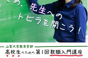 高校生向け教職講座「教育者へのトビラを開こう」山梨大6/9 画像