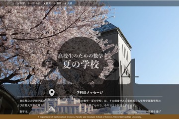 【夏休み2024】都立大「高校生のための数学-夏の学校」8/3 画像