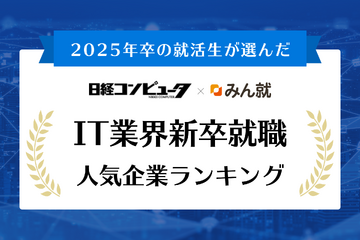 2025年卒「IT業界」就職人気企業ランキング…15年連続で総合1位は 画像