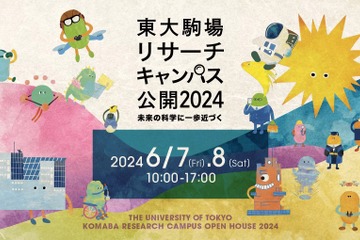 東大駒場リサーチキャンパス6/7-8…研究所など公開 画像