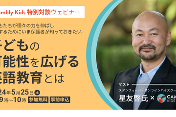 保護者向け「子供の可能性を広げる英語教育」5/25 画像
