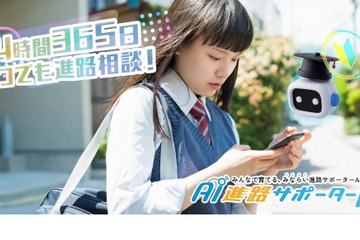 高校生の進路相談「AI進路サポーターβ」LINEで終日対応 画像