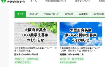 大阪府育英会「USJ・夢みらい 奨学金」高2・3年生募集 画像