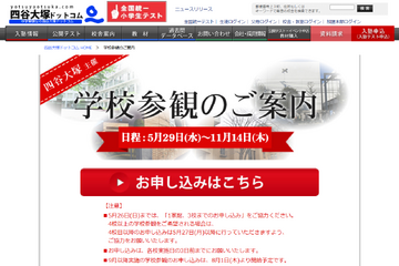 【中学受験】四谷大塚、聖光・渋渋など89校「学校参観」 画像
