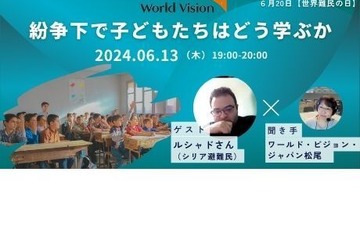 教育支援を考える「紛争下で子供たちはどう学ぶか」6/13 画像