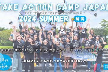 【夏休み2024】テイク・アクション・キャンプ、スカラシップ生募集 画像