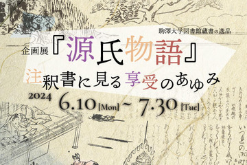 企画展「源氏物語」注釈書に見る享受のあゆみ…駒澤大6-7月 画像