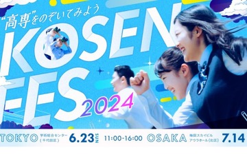 高専合説「KOSEN FES 2024」東京6/23・大阪7/14 画像
