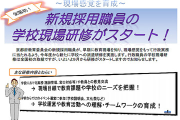 京都府教育委員会、新規採用職員の学校現場研修を開始…全国初の試み 画像