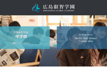 【高校受験2025】広島叡智学園高校入試、実施要項を公開 画像
