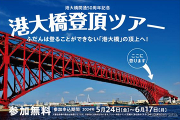 阪神高速「港大橋登頂」ツアー開催決定…50周年イベント 画像