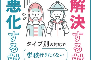 発達凸凹キッズの登校しぶり対応策…冊子無料配布 画像