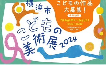 【夏休み2024】横浜市こどもの美術展…作品募集 画像