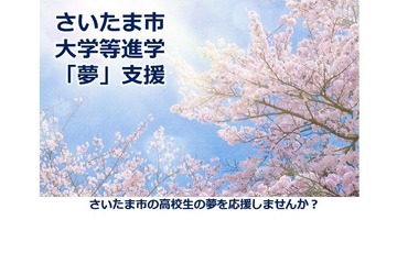 さいたま市、大学受験料と入学一時金を支給する新事業 画像