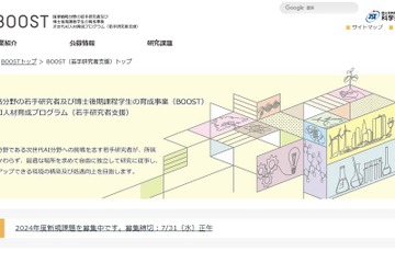 BOOST、次世代AI人材育成「若手研究者支援」公募 画像