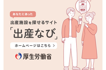 厚労省、全国の分娩施設情報がわかる「出産なび」公開 画像