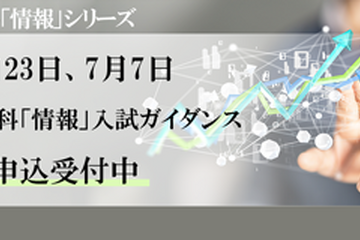 【大学受験2025】河合塾「情報」入試ガイダンス6-7月 画像