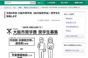 高校生対象「大阪市奨学費」奨学生募集7/1まで 画像