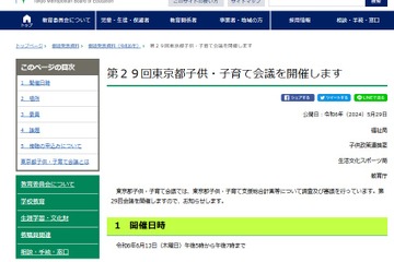東京都「子供・子育て会議」6/13…傍聴者募集 画像