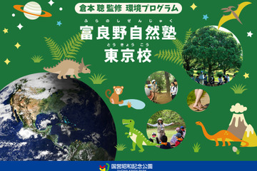 倉本聰監修「富良野自然塾東京校」10周年特別プログラム6/23 画像