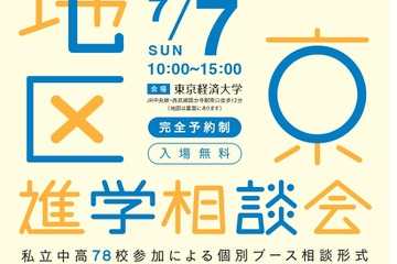 【中学受験】【高校受験】東京西地区78校「私立中高進学相談会」7/7 画像