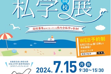 【高校受験】59校参加「神奈川私学高校展」7/15 画像