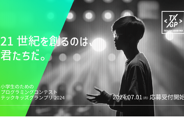 小学生プログラマーの作品募集「Tech Kids Grand Prix」9/30まで 画像