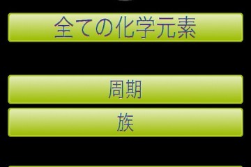 iPhoneアプリ、4択クイズで化学元素記号を覚える 画像