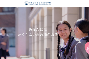 【中学受験2025】山脇学園「理数探究」入試を新設…2/3午後 画像