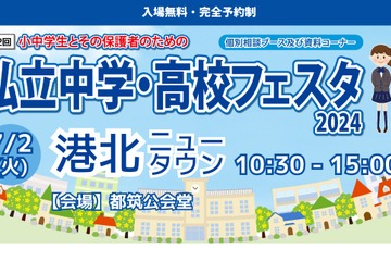 【中学受験】【高校受験】私立中学・高校フェスタin港北ニュータウン7/2 画像