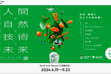東京都「人間×自然×技術＝未来展」6/19-9/23 画像