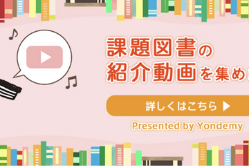 読書感想文コンクール課題図書の紹介動画公開…ヨンデミー 画像