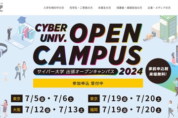 【大学受験】サイバー大学「出張オープンキャンパス」7月、東京・大阪・福岡 画像