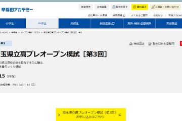 【高校受験2025】早稲アカ「埼玉県立高プレオープン模試」7/15 画像