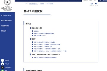 【共通テスト2025】実施要項を発表、7教科21科目に再編…9/25より出願 画像