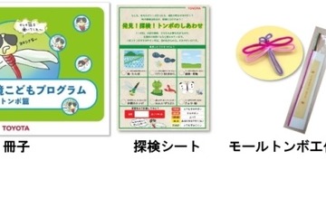 【夏休み2024】小学生向け「トヨタ環境こどもプログラム・トンボ篇」7/27 画像