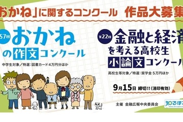 中高生対象「おかね」題材の作文・小論文を募集…9/15まで 画像