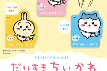 キャラクター型ミニ絵本「ちいかわ」第1弾7/25発売 画像