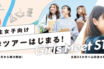 慶應、青学など全国24大学「Girls Meet STEM College」 画像