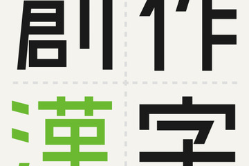 100年後まで残る「一字」創作漢字コンテスト、募集9/6まで 画像