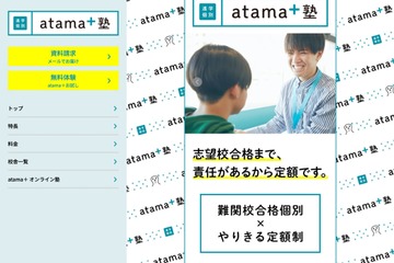 「atama＋塾」フランチャイズ展開…全国で順次開校 画像