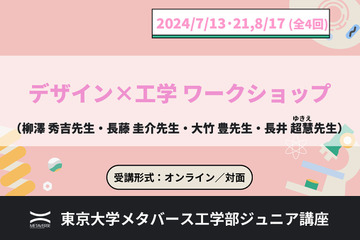 東大メタバース工学部「ジュニア講座」7-8月、デザイン×工学など 画像